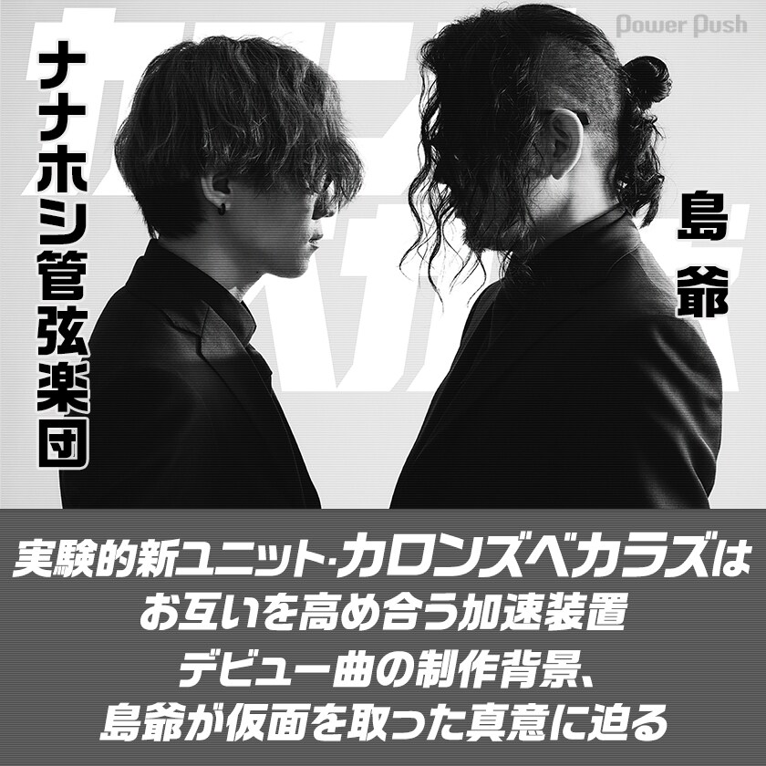 カロンズベカラズ特集｜島爺×ナナホシ管弦楽団の実験的新ユニットは