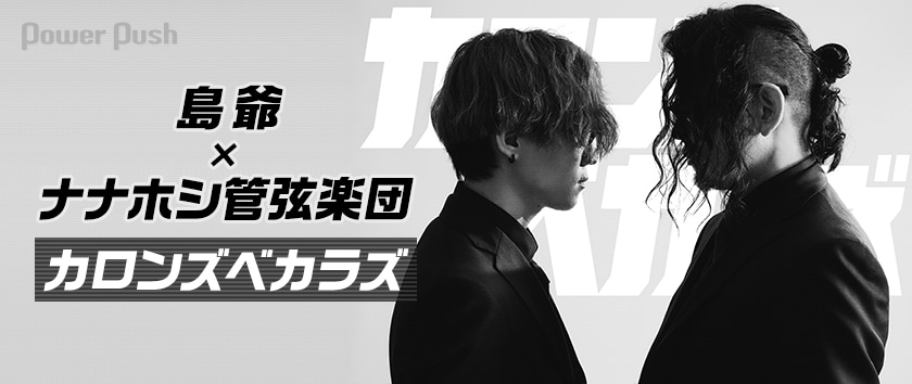 カロンズベカラズ特集｜島爺×ナナホシ管弦楽団の実験的新ユニットは