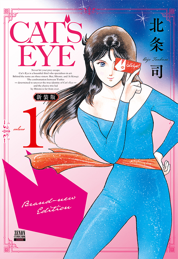 「キャッツ♥アイ」新装版1巻