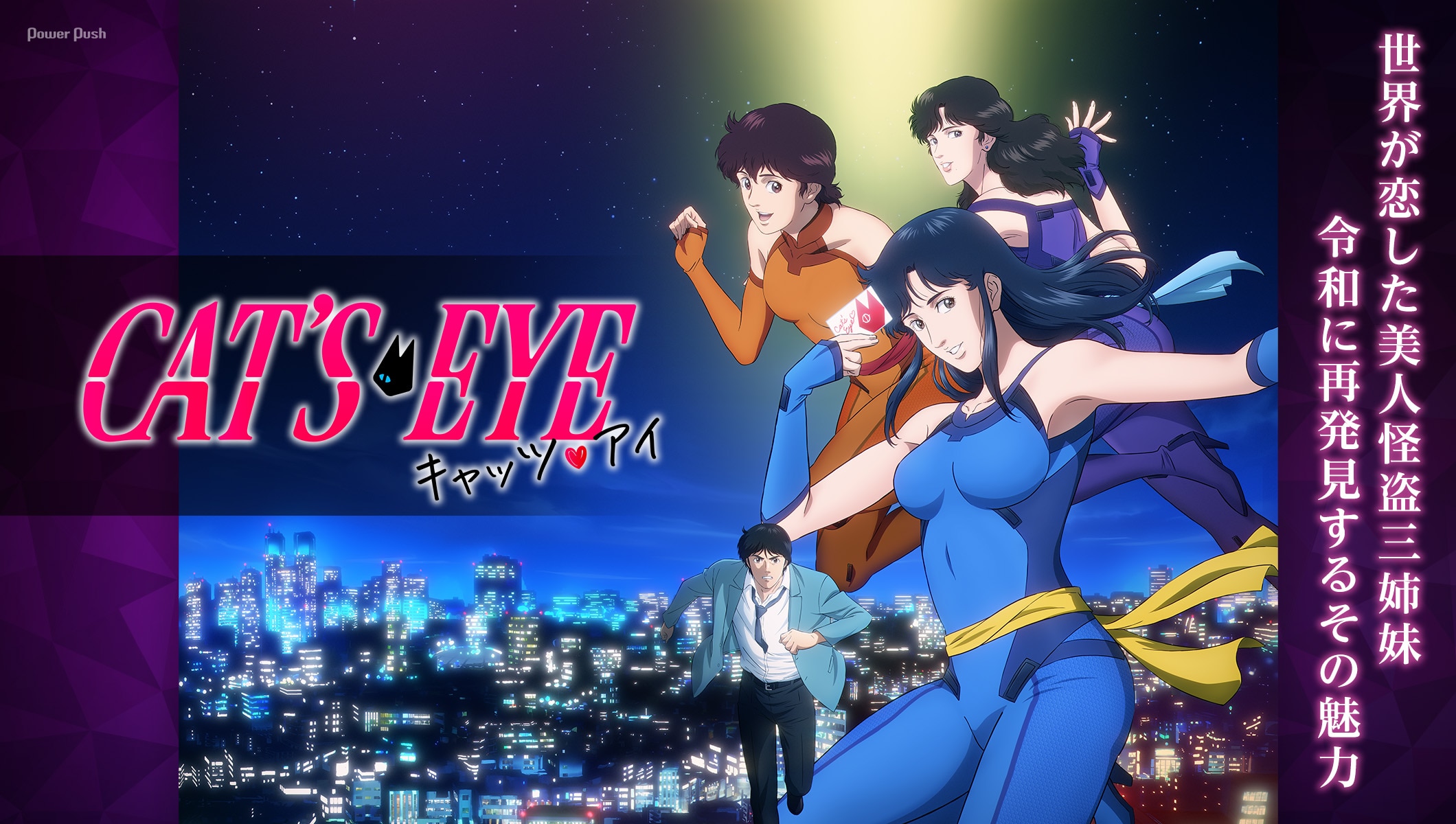 「キャッツ♥アイ」新作アニメ配信　世界が恋した美人怪盗三姉妹、令和に再発見するその魅力