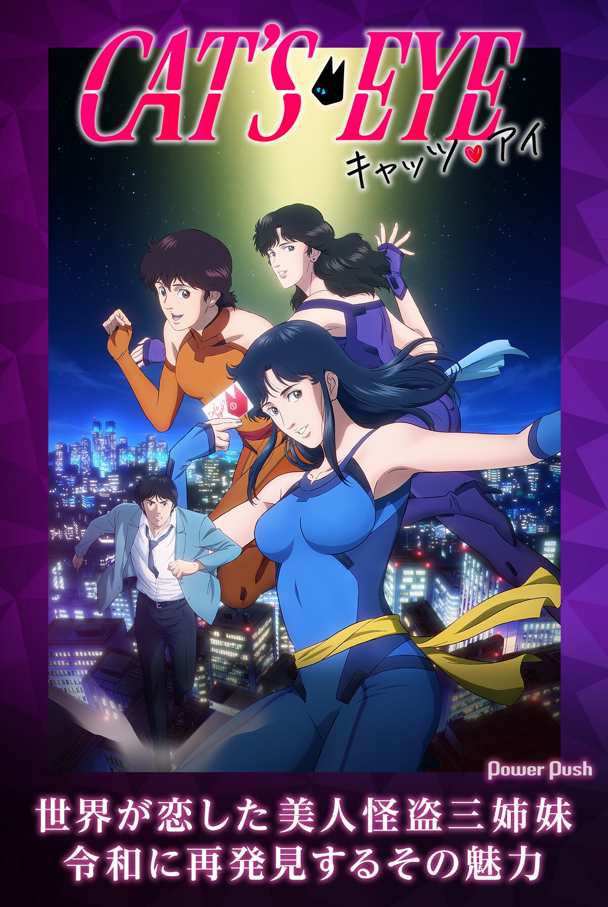 キャッツ♥アイ」新作アニメ配信 世界が恋した美人怪盗三姉妹、令和に