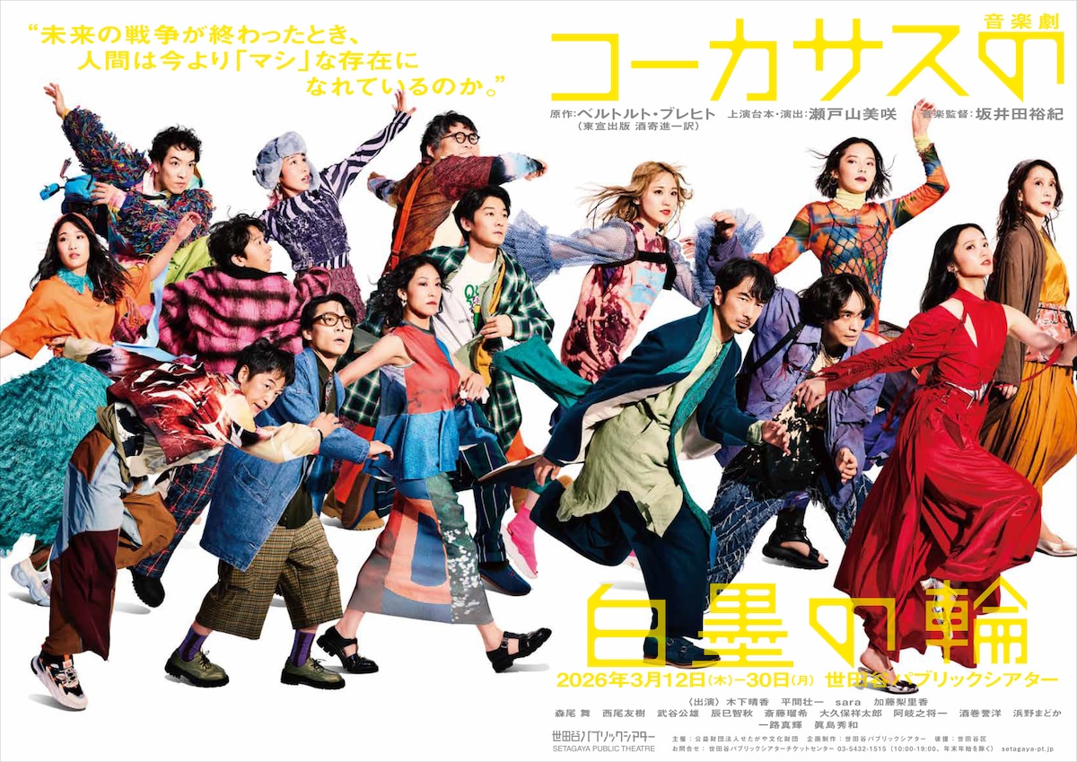 音楽劇「コーカサスの白墨の輪」チラシ