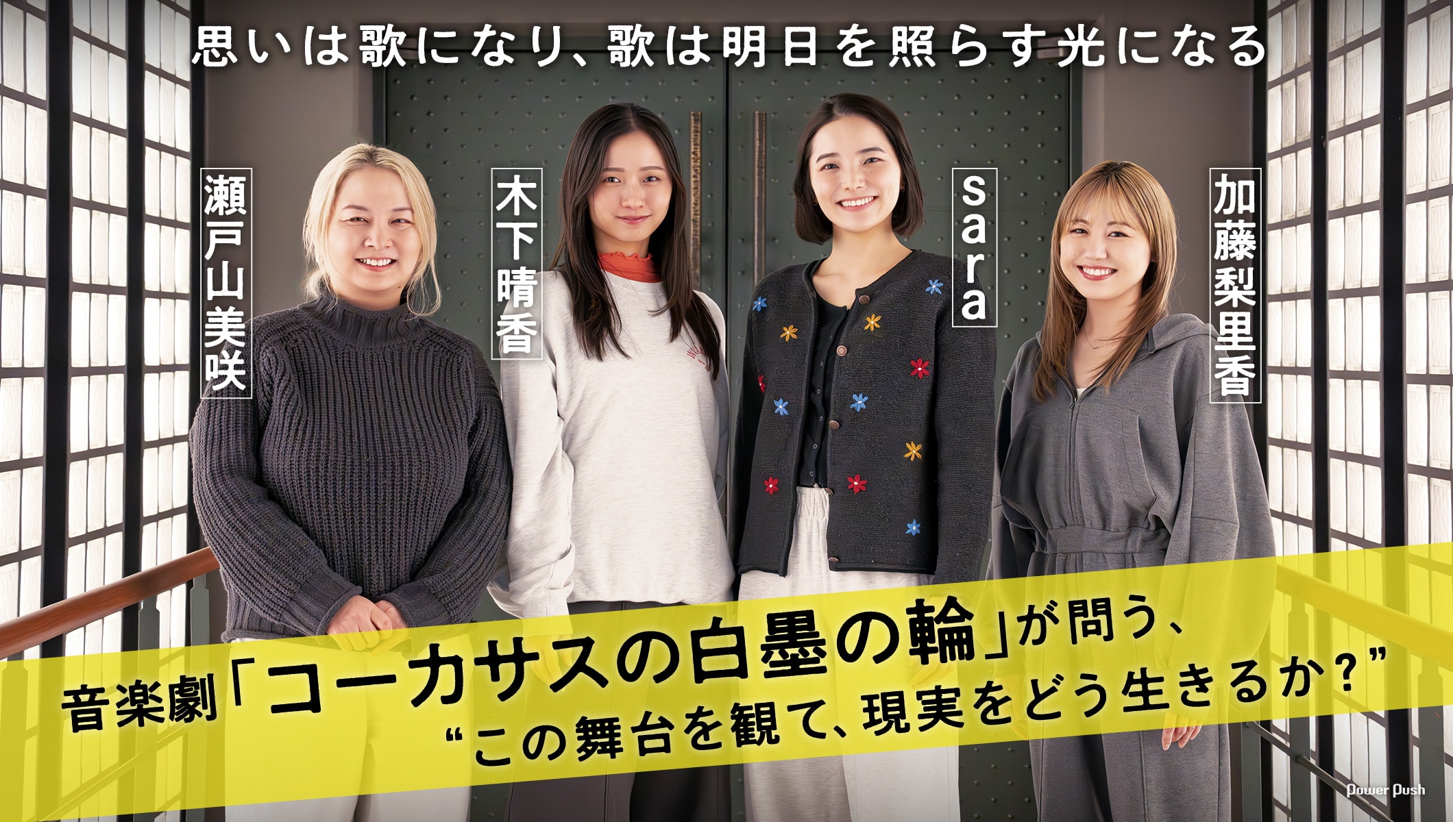 音楽劇「コーカサスの白墨の輪」木下晴香×sara×加藤梨里香×瀬戸山美咲 座談会“この舞台を観て、現実をどう生きるか?”