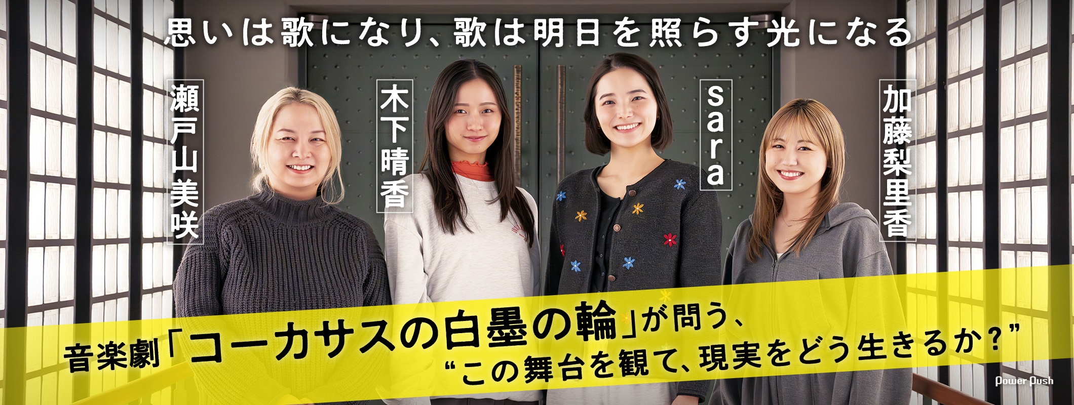 音楽劇「コーカサスの白墨の輪」木下晴香×sara×加藤梨里香×瀬戸山美咲 座談会“この舞台を観て、現実をどう生きるか?” (2/2)