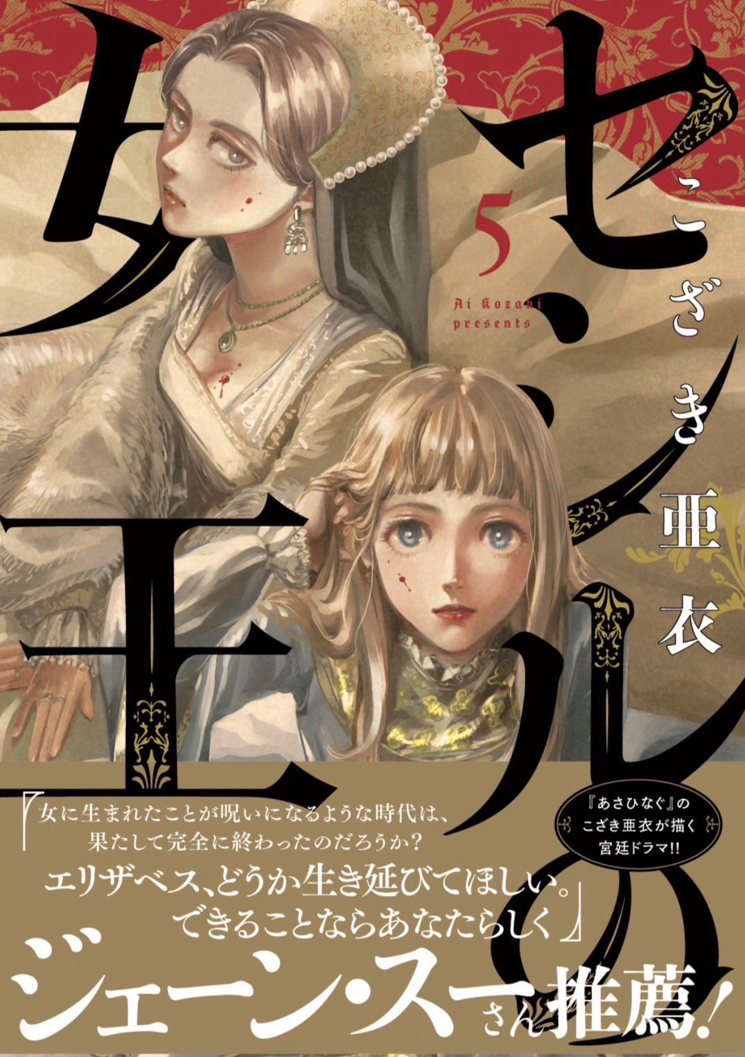 「セシルの女王」第5集では、ジェーン・スーがコメントを寄せた。