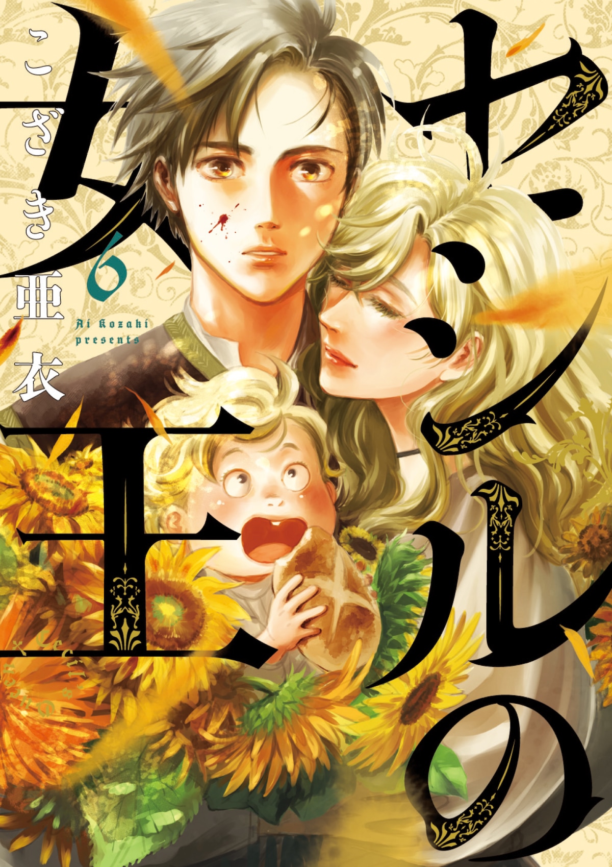 「セシルの女王」第6集