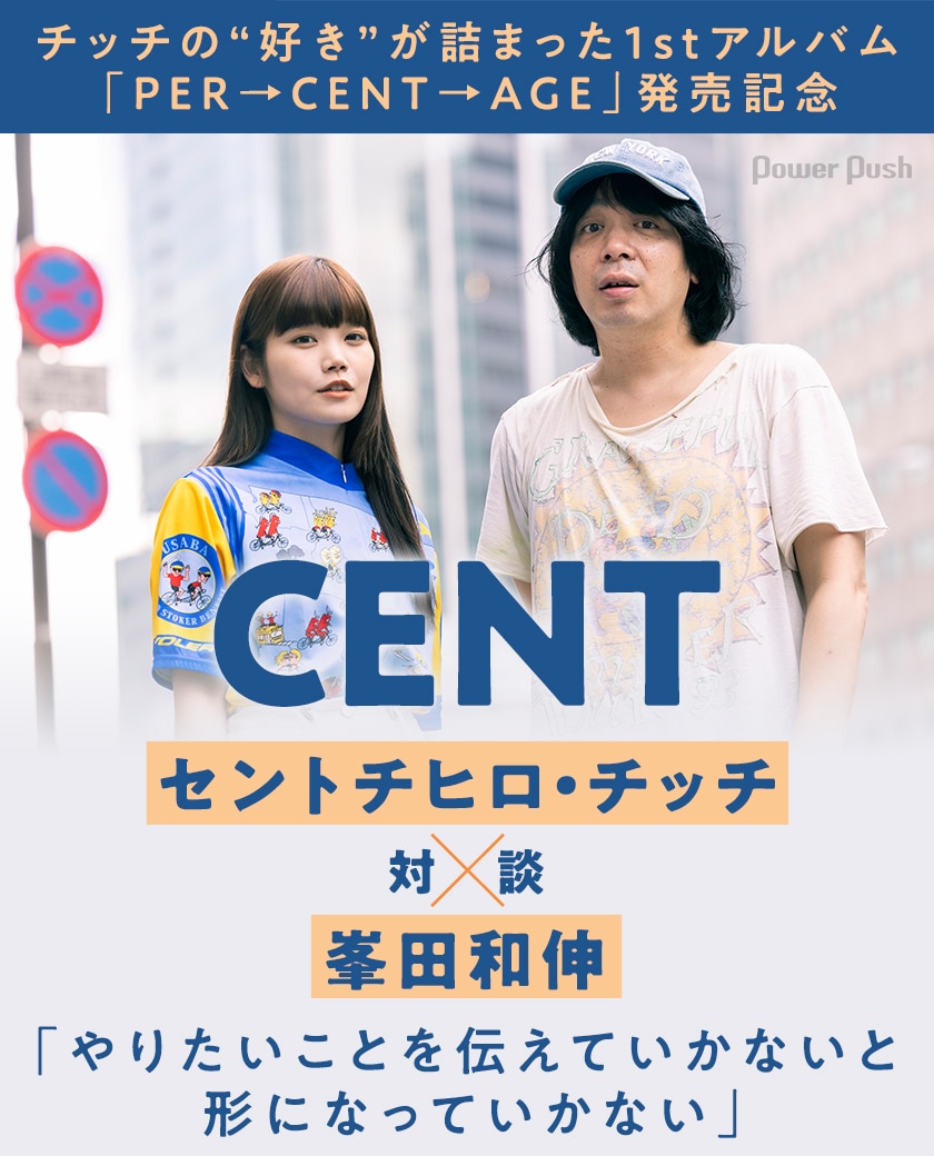 CENT「PER→CENT→AGE」発売記念 セントチヒロ・チッチ×峯田和伸 対談  