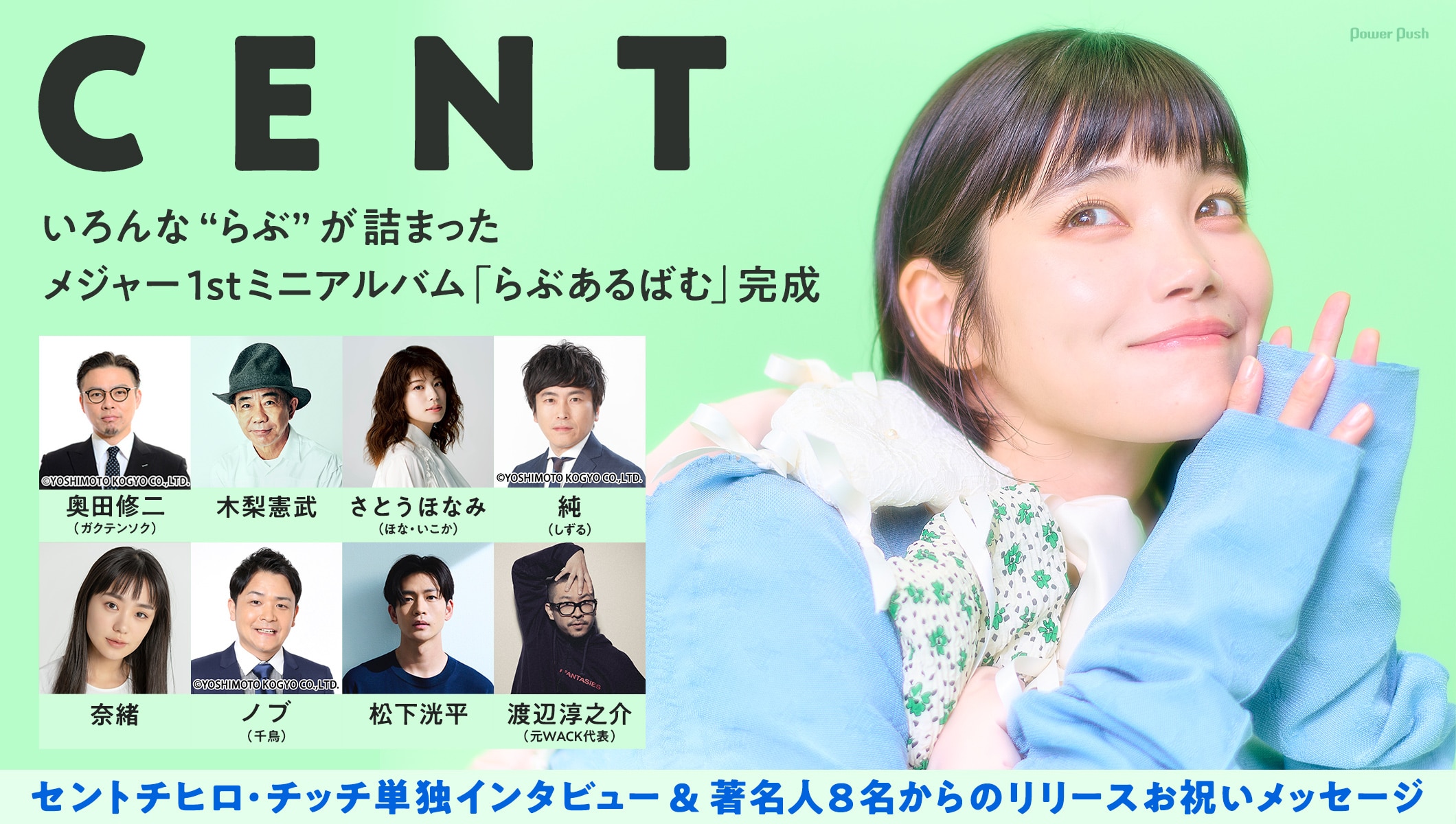 CENT「らぶあるばむ」セントチヒロ・チッチ単独インタビュー＆著名人お祝いコメント