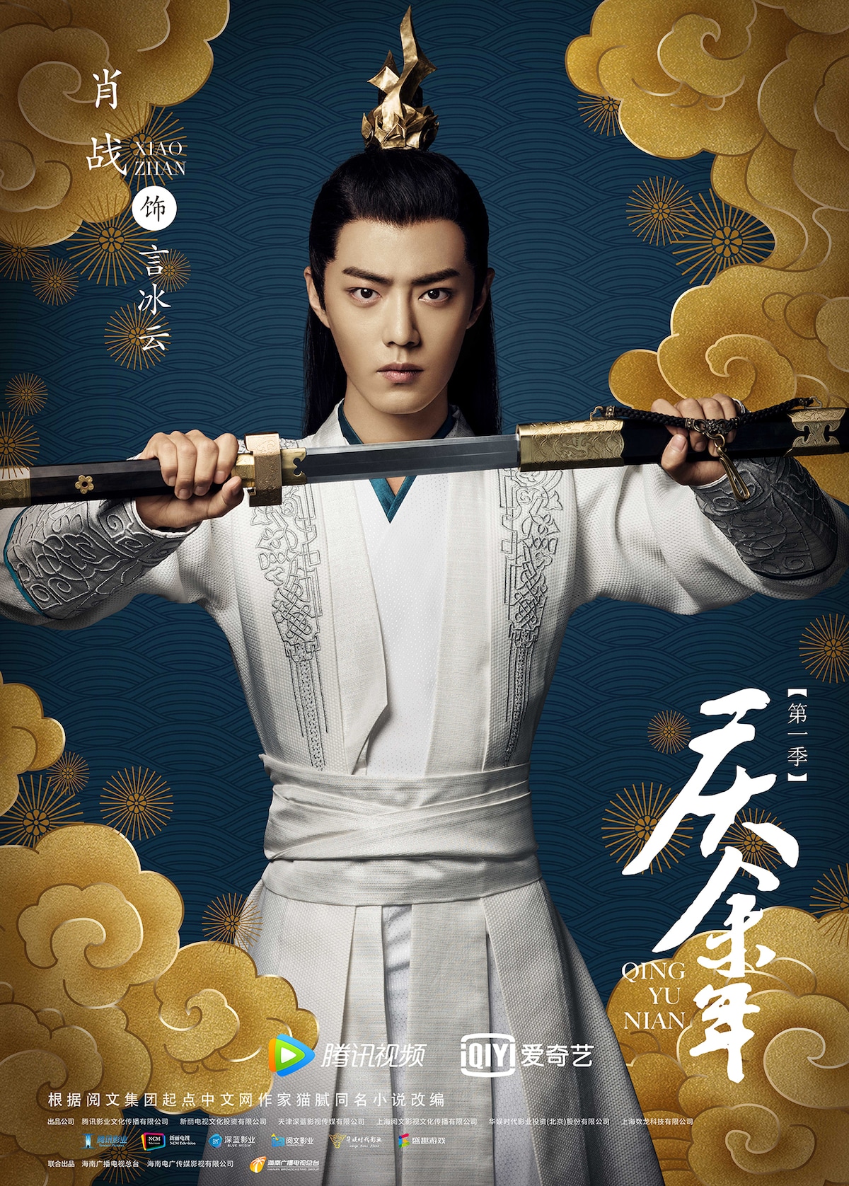 「慶余年」ビジュアルより、シャオ・ジャン演じる言氷雲（イエン・ビンユン）。©Tencent Pictures Culture Media Company Limited / ©New Classics Television Entertainment Investment Co., Ltd.