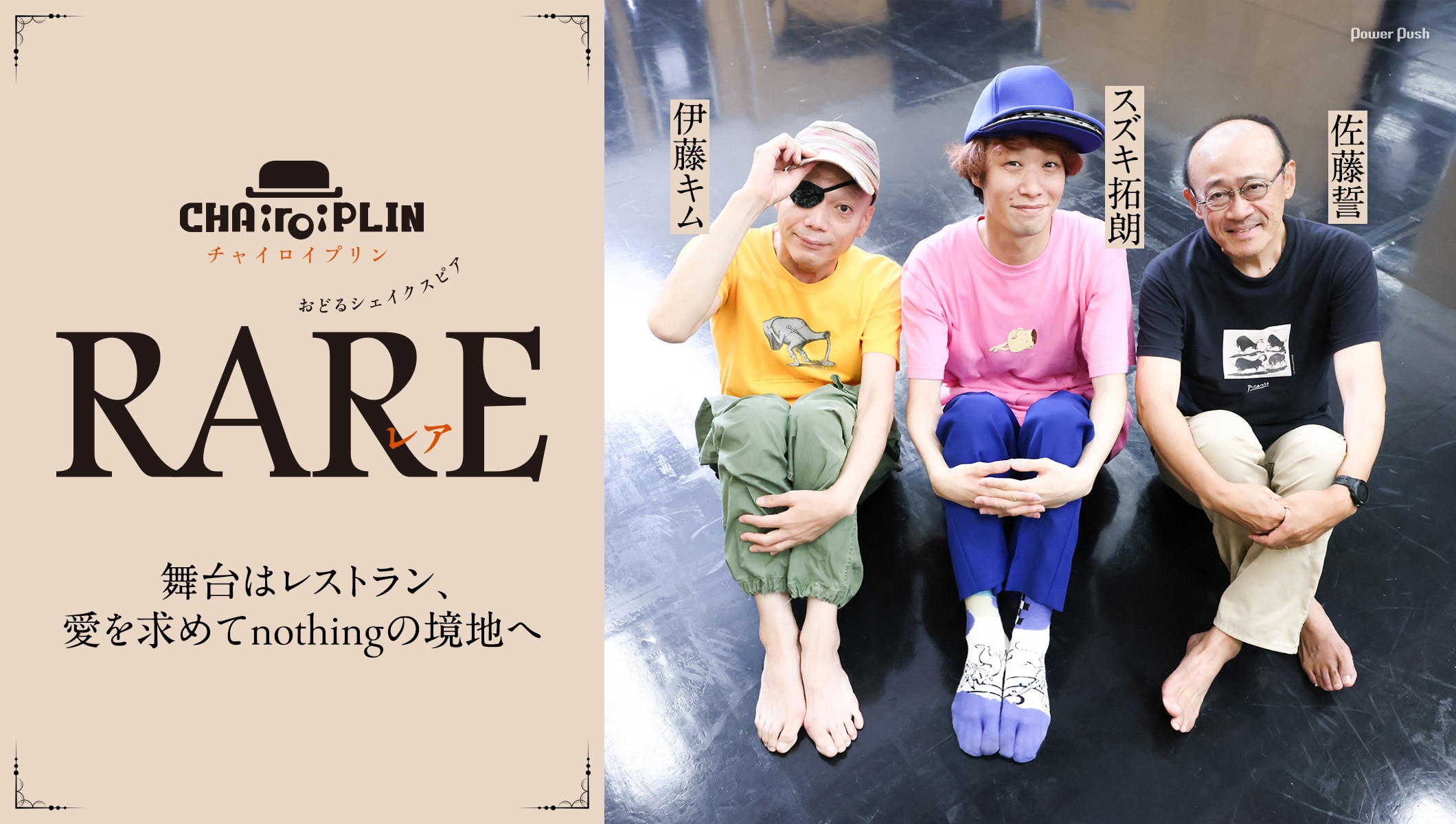 スズキ拓朗×佐藤誓×伊藤キムが語るCHAiroiPLINおどるシェイクスピア「RARE～リア王～」