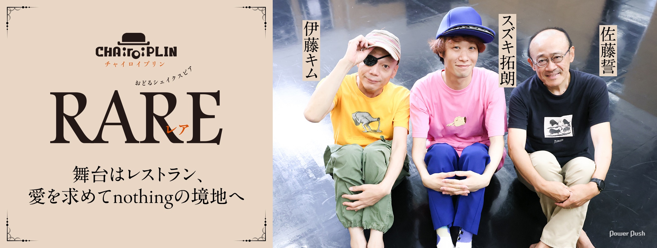 スズキ拓朗×佐藤誓×伊藤キムが語るCHAiroiPLINおどるシェイクスピア「RARE～リア王～」 (2/2)