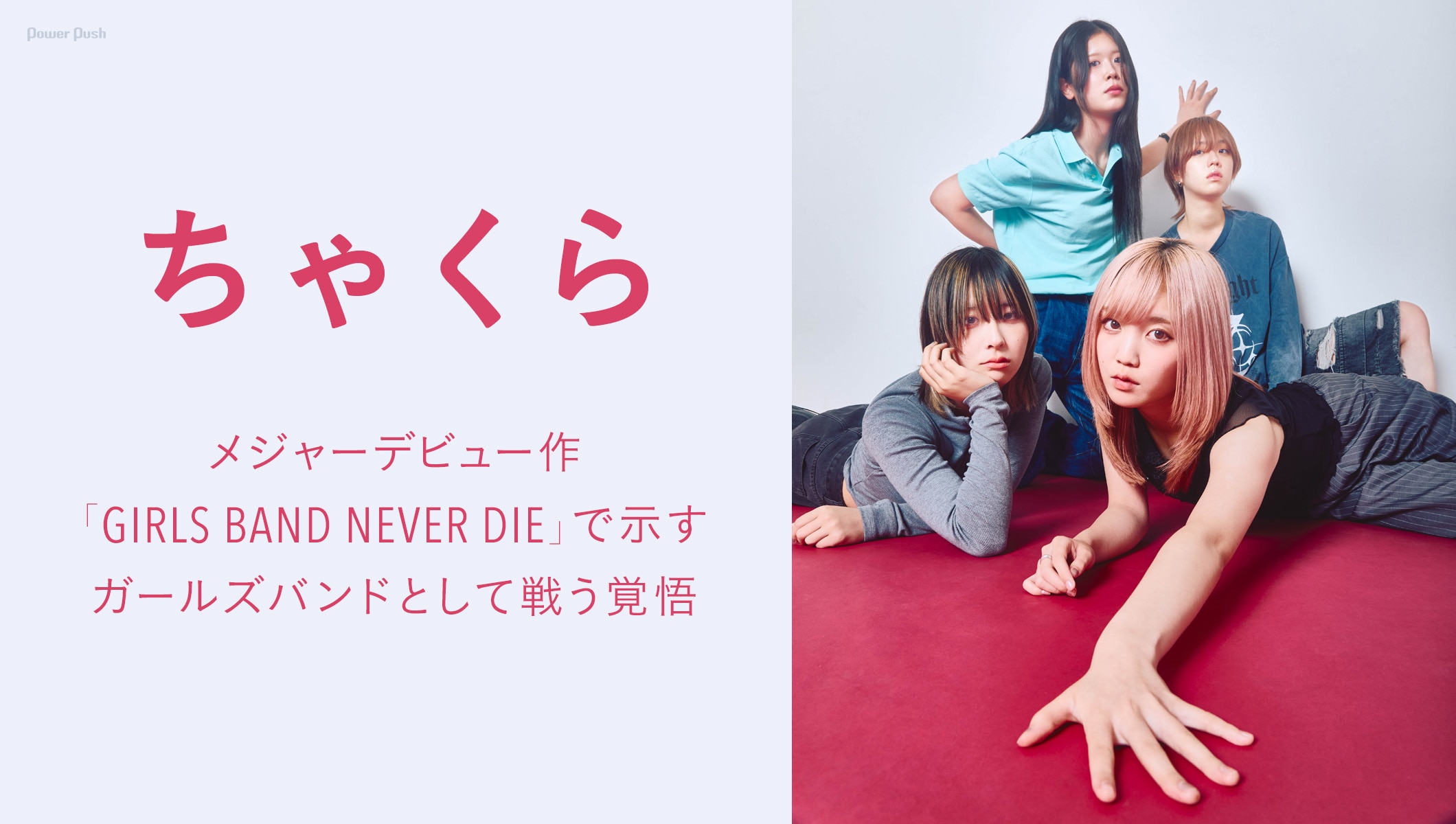 ちゃくら、メジャーデビュー作「GIRLS BAND NEVER DIE」で示すガールズバンドとして戦う覚悟