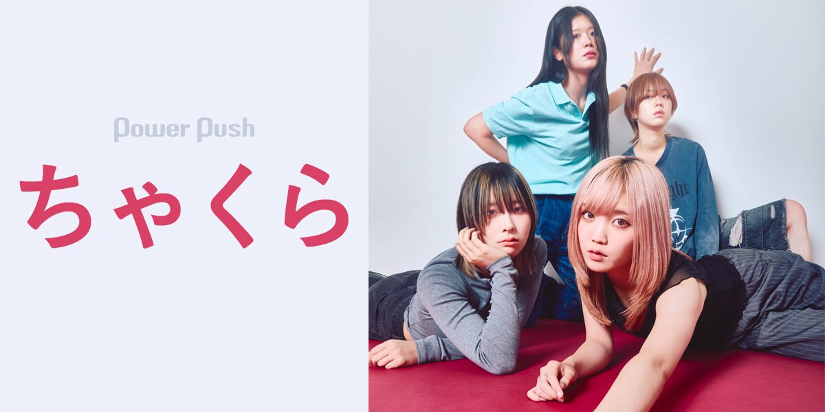 ちゃくら、メジャーデビュー作「GIRLS BAND NEVER DIE」で示すガールズ