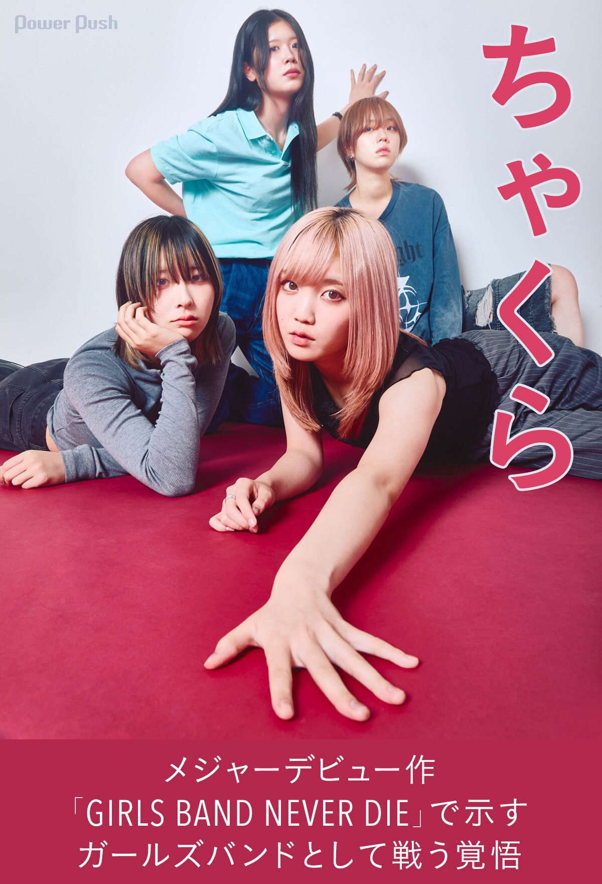 ちゃくら、メジャーデビュー作「GIRLS BAND NEVER DIE」で示すガールズ
