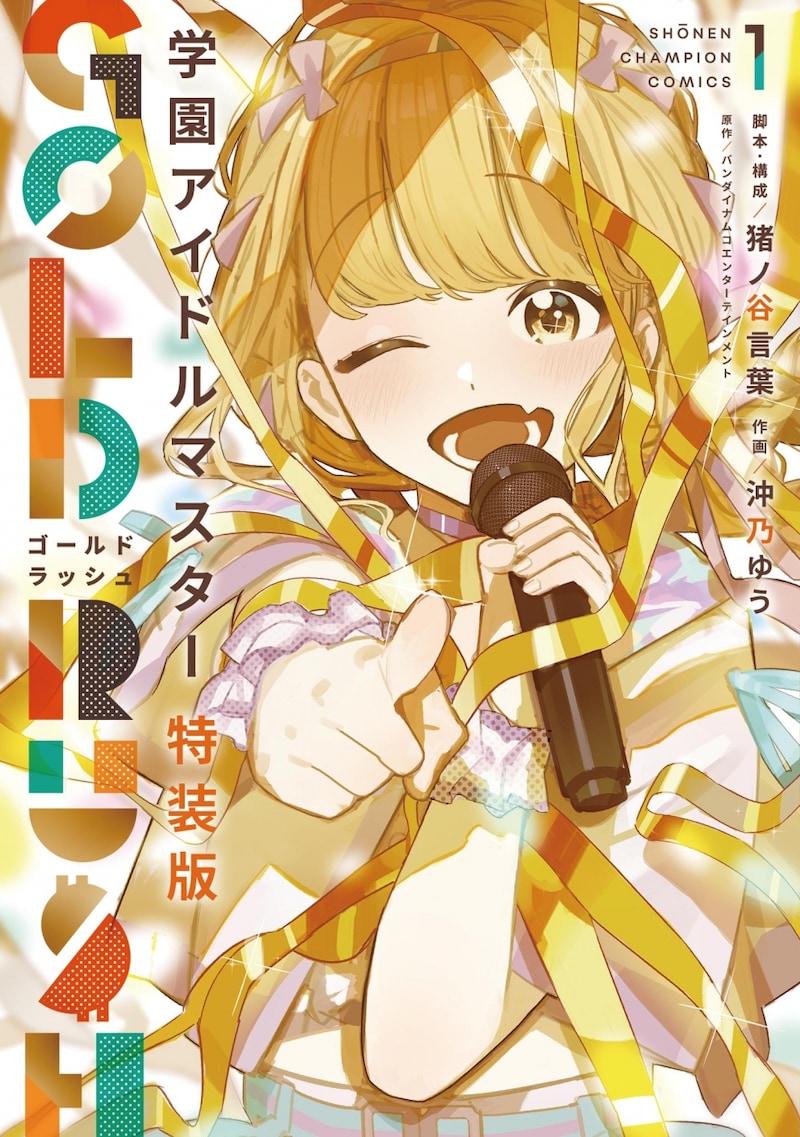 「学園アイドルマスター GOLD RUSH」1巻