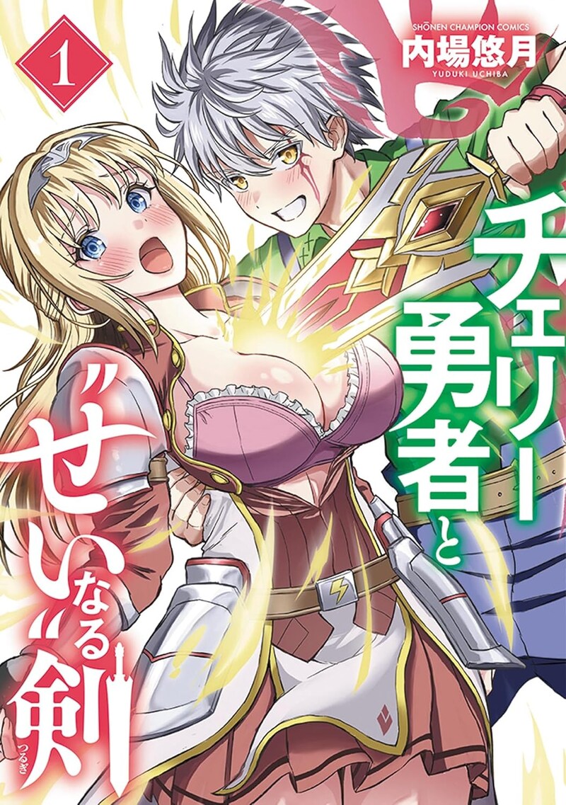 「チェリー勇者と“せい”なる剣」1巻