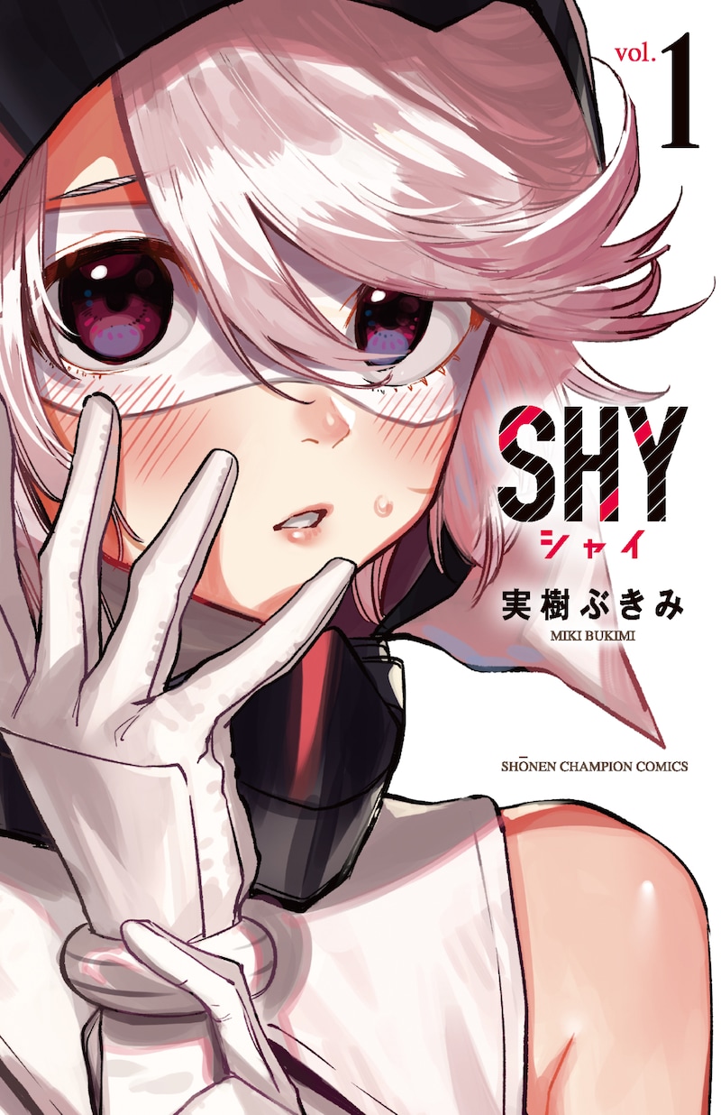 「SHY」1巻