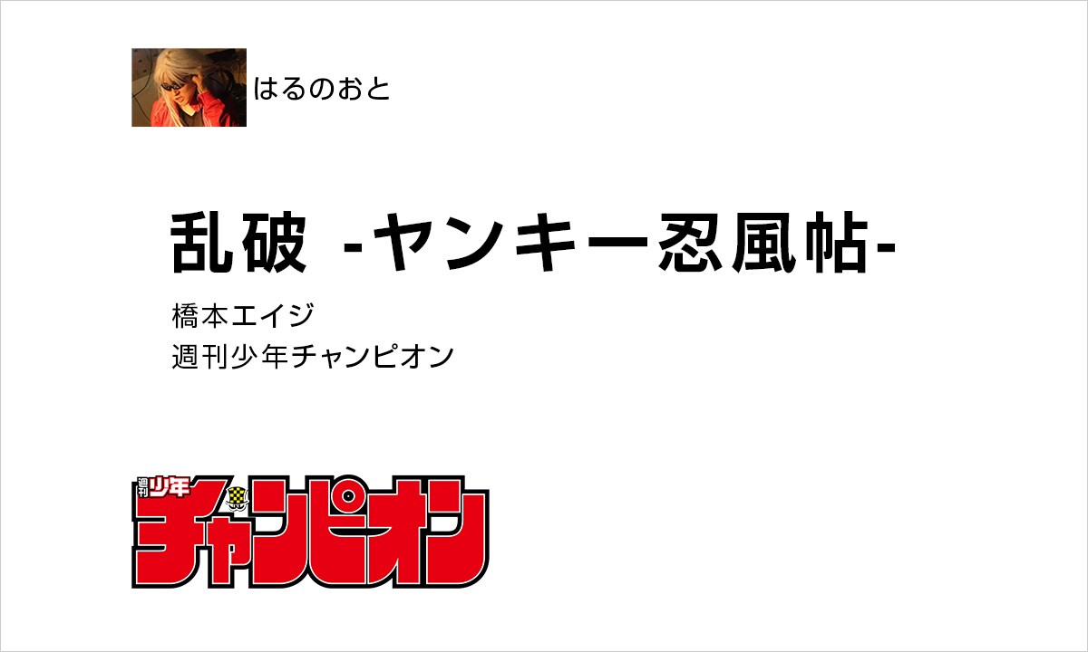 はるのおと：「乱破～ヤンキー忍風帖～」