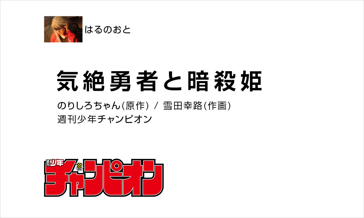 はるのおと:「気絶勇者と暗殺姫」