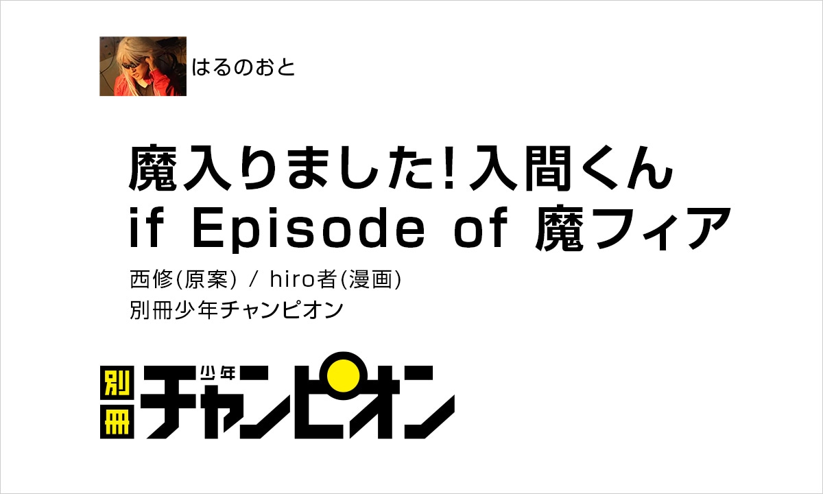 はるのおと:「魔入りました!入間くん if Episode of 魔フィア」