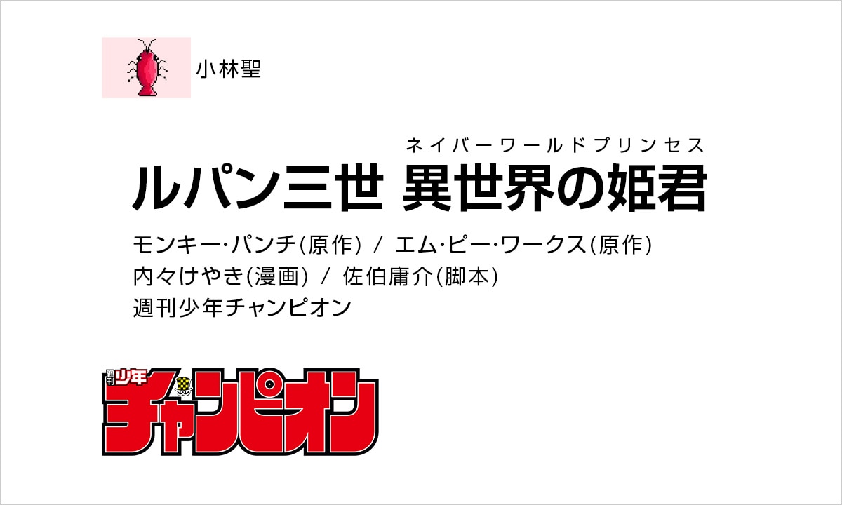 小林：「ルパン三世 異世界の姫君」
