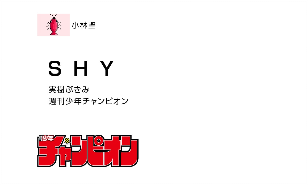 小林：「SHY」