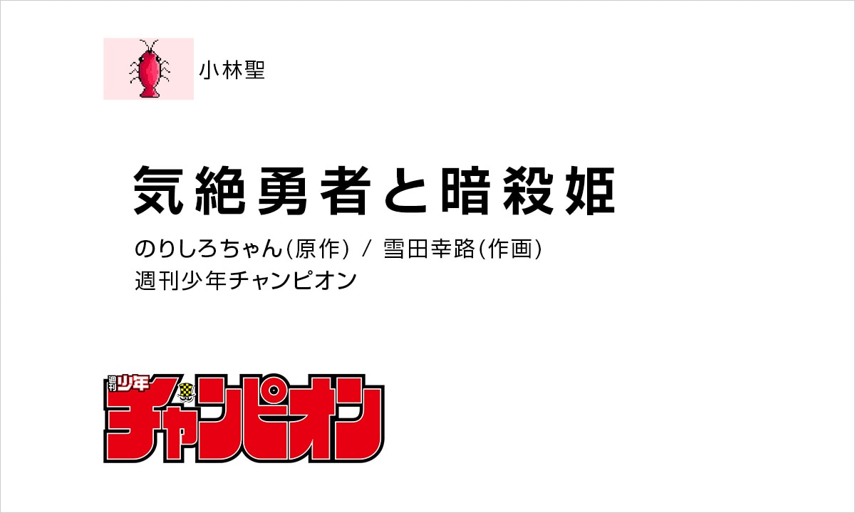 小林:「気絶勇者と暗殺姫」