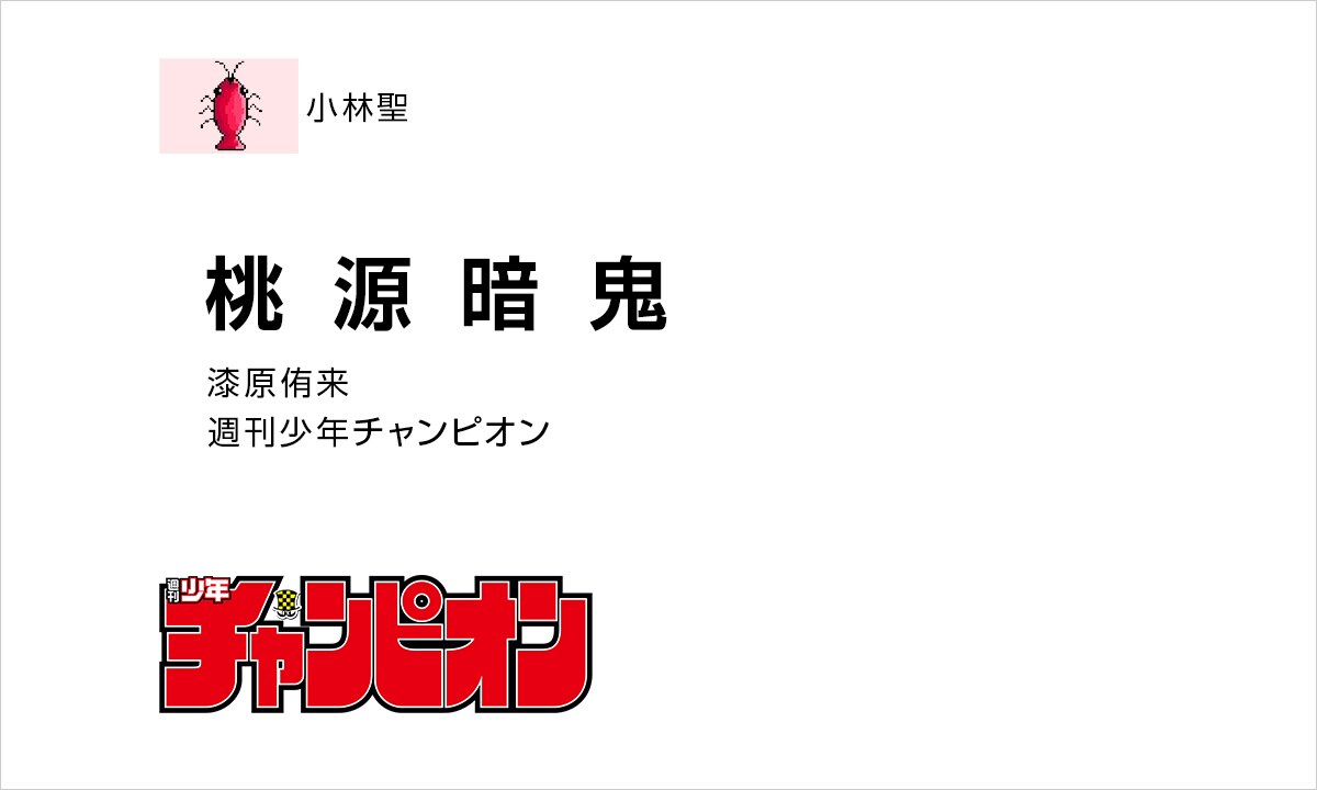 小林:「桃源暗鬼」