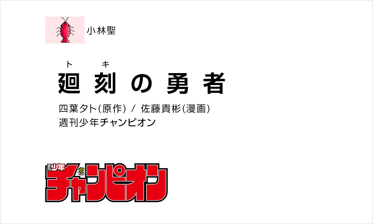 小林:「廻刻の勇者」