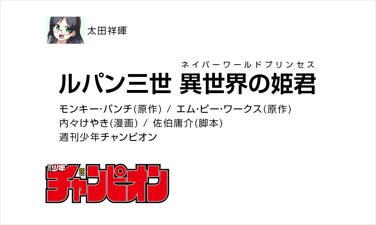 太田：「ルパン三世 異世界の姫君」