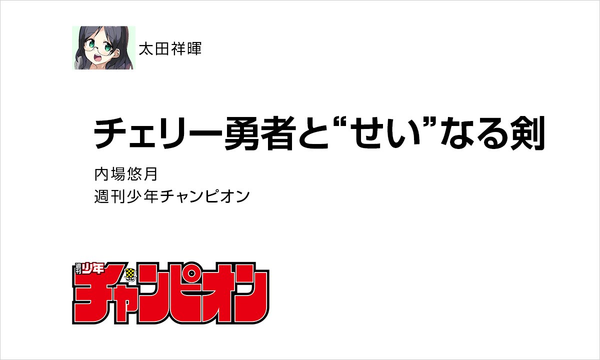 太田:「チェリー勇者と“せい”なる剣」