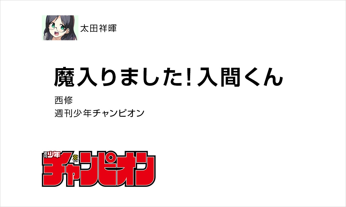 太田:「魔入りました!入間くん」