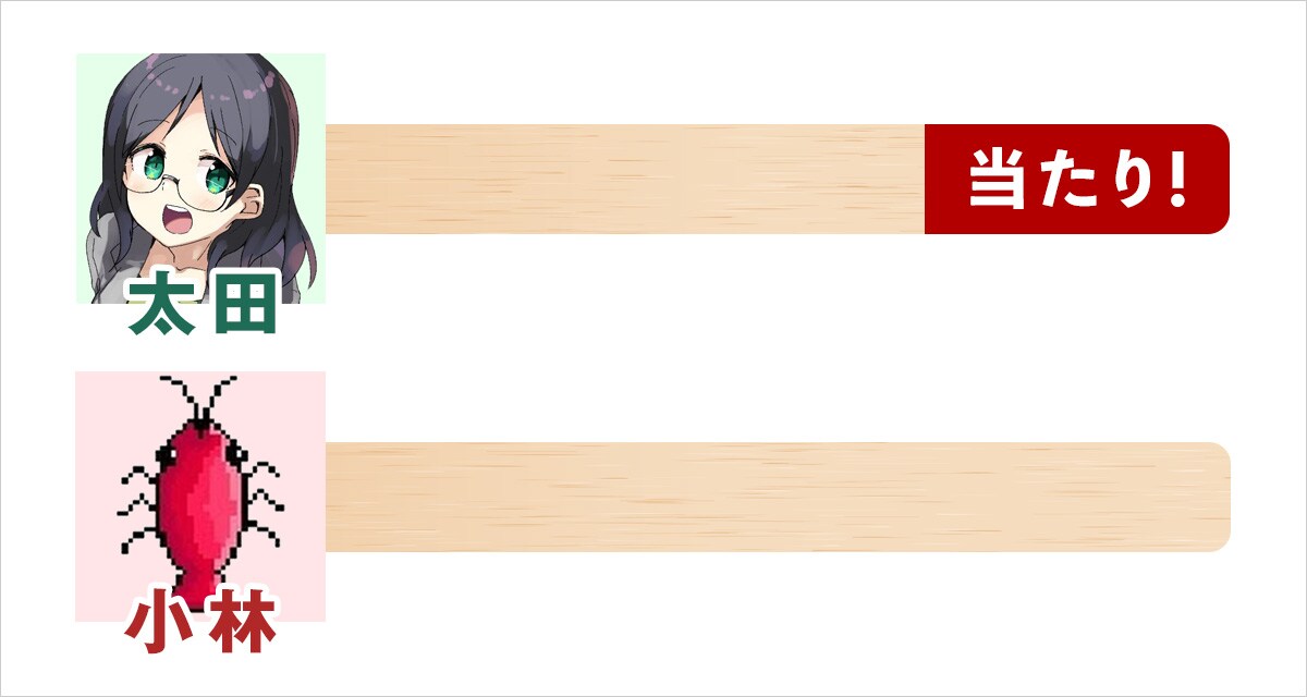 太田：当たり！