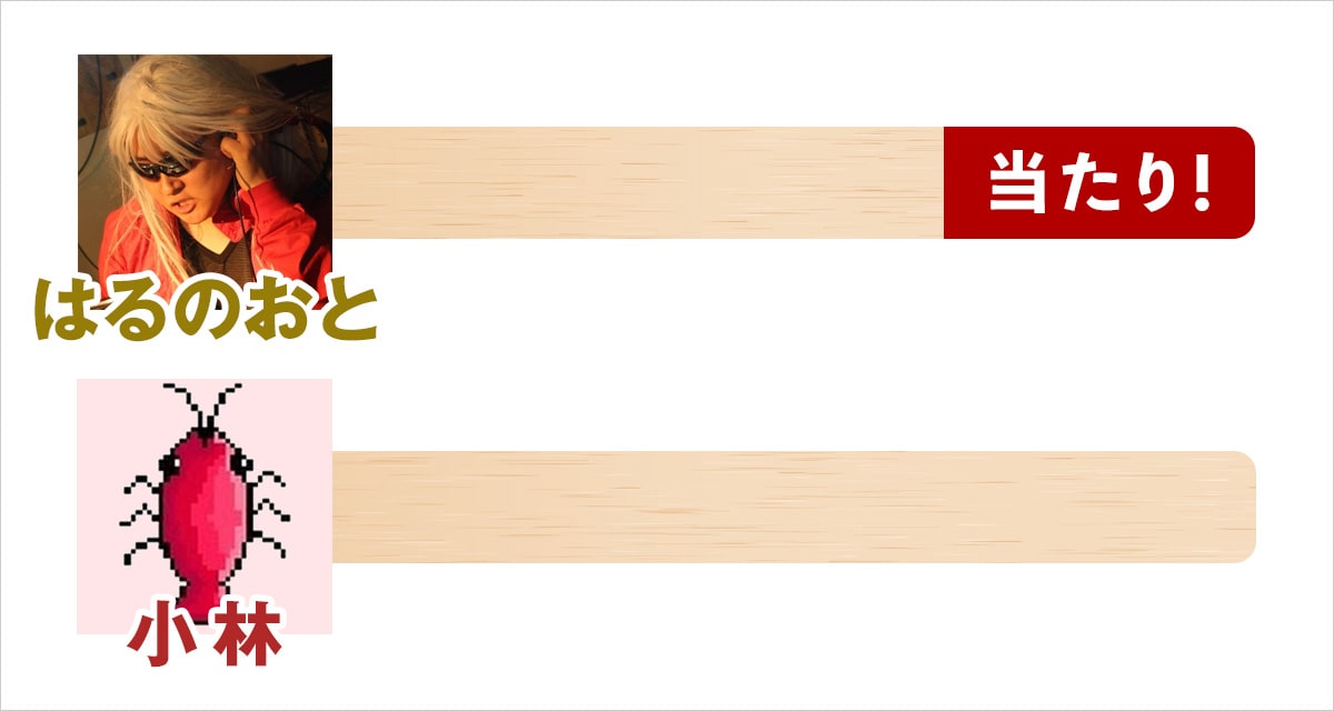 はるのおと:当たり!