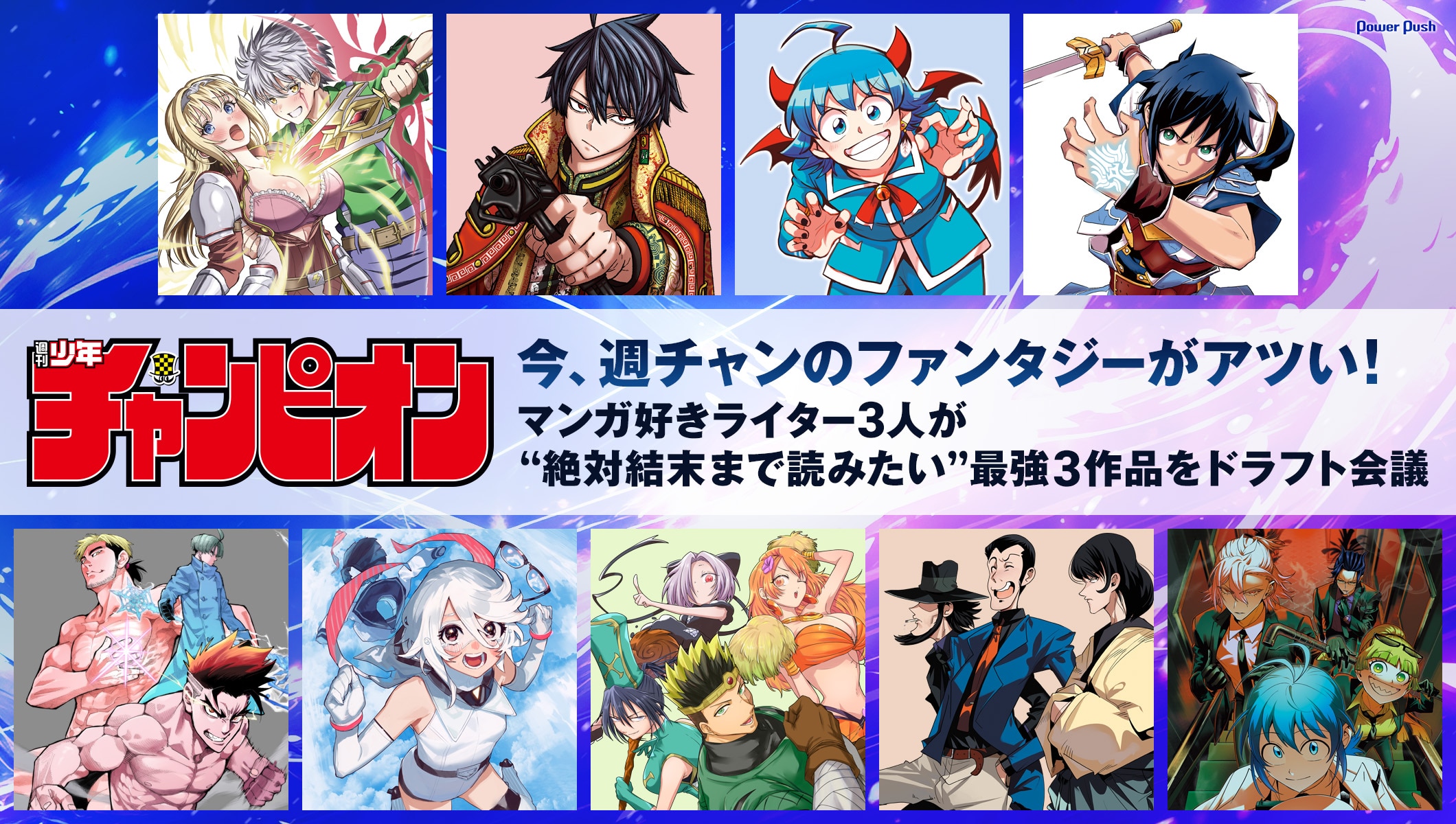 今、週刊少年チャンピオンのファンタジーがアツい！ 「入間くん」「桃源暗鬼」「気絶勇者と暗殺姫」……マンガ好きライター3人が“絶対結末まで読みたい”俺的最強3作品をドラフト会議