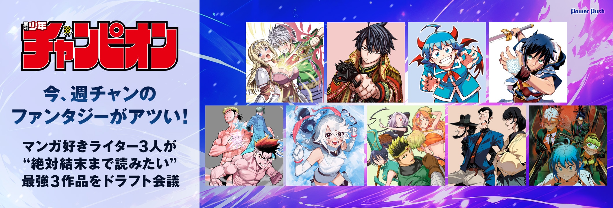 今、週刊少年チャンピオンのファンタジーがアツい！ 「入間くん」「桃源暗鬼」「気絶勇者と暗殺姫」……マンガ好きライター3人が“絶対結末まで読みたい”俺的最強3作品をドラフト会議 (2/2)