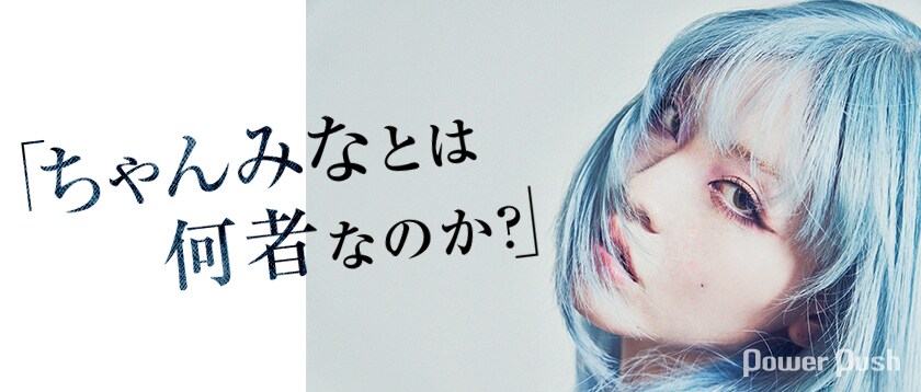 ちゃんみな「Naked」特集｜「ちゃんみなとは何者なのか？」すべてを