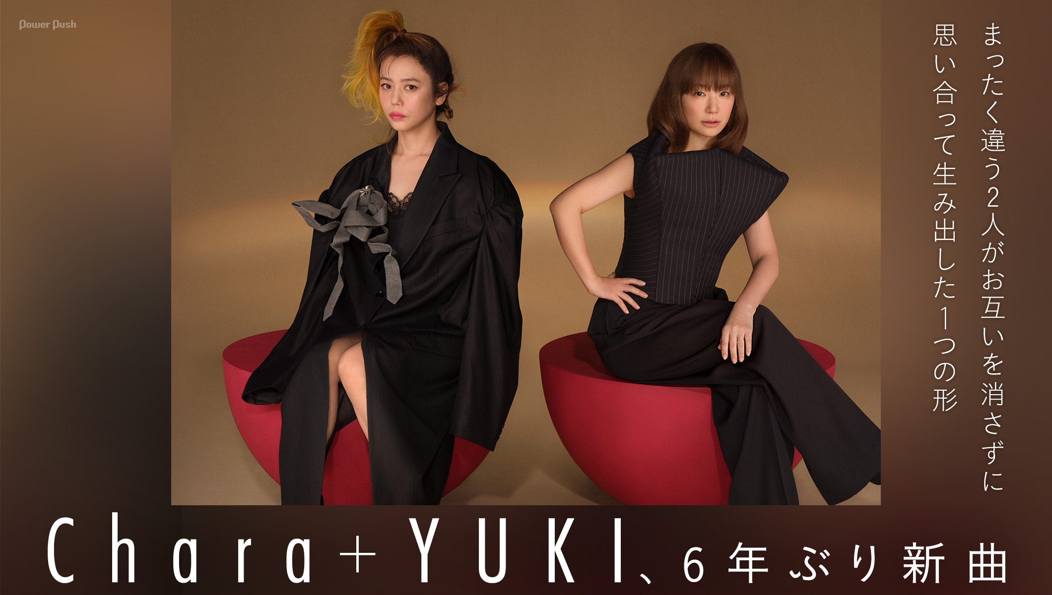 Chara＋YUKIが6年ぶり新曲、まったく違う2人がお互いを消さずに思い合って生み出した1つの形