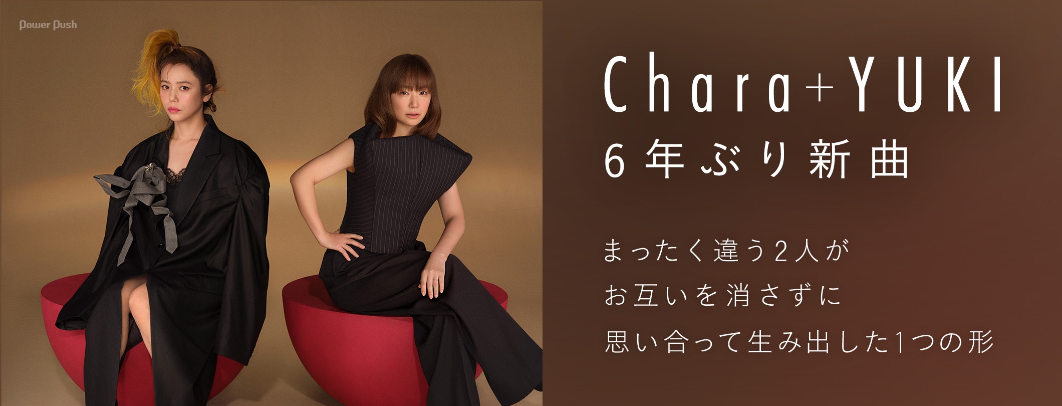 Chara＋YUKIが6年ぶり新曲、まったく違う2人がお互いを消さずに思い合って生み出した1つの形 (2/2)