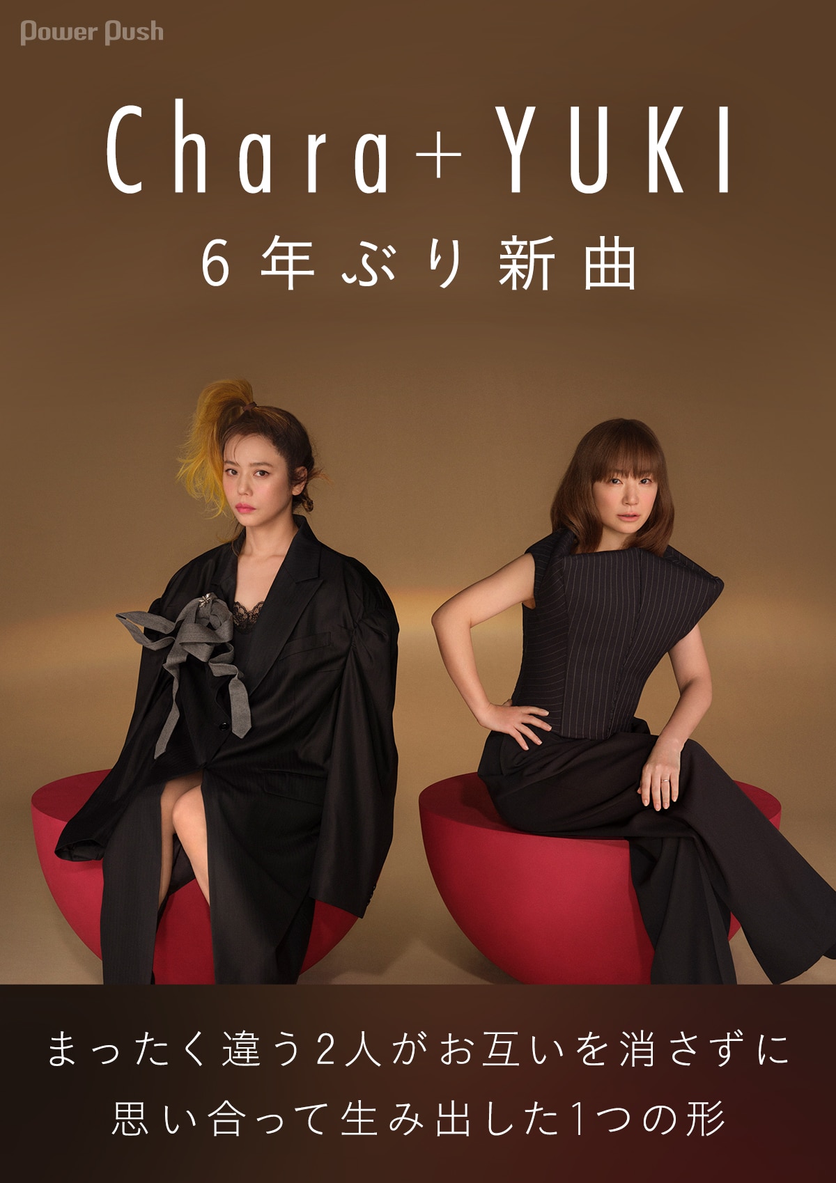Chara＋YUKIが6年ぶり新曲、まったく違う2人がお互いを消さずに思い 