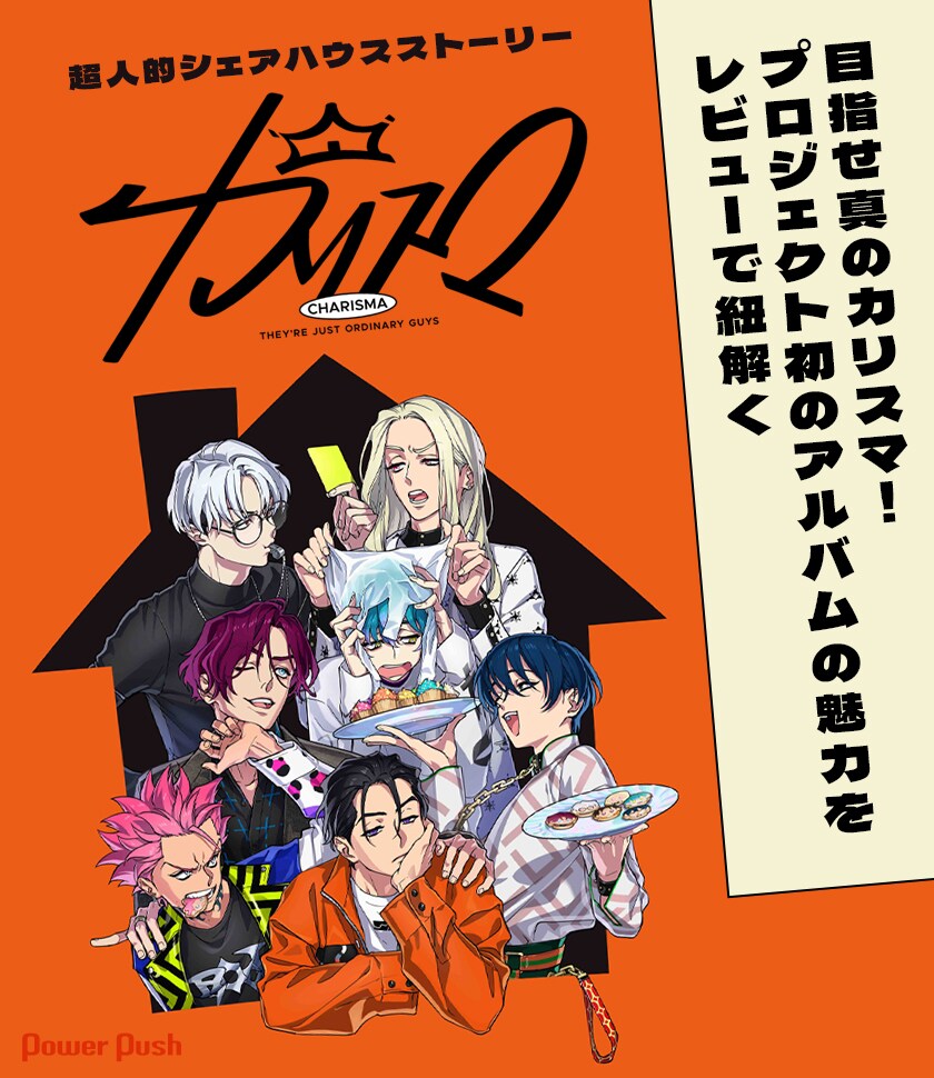 カリスマ」特集｜EVIL LINE RECORDSが手がけるプロジェクト初の