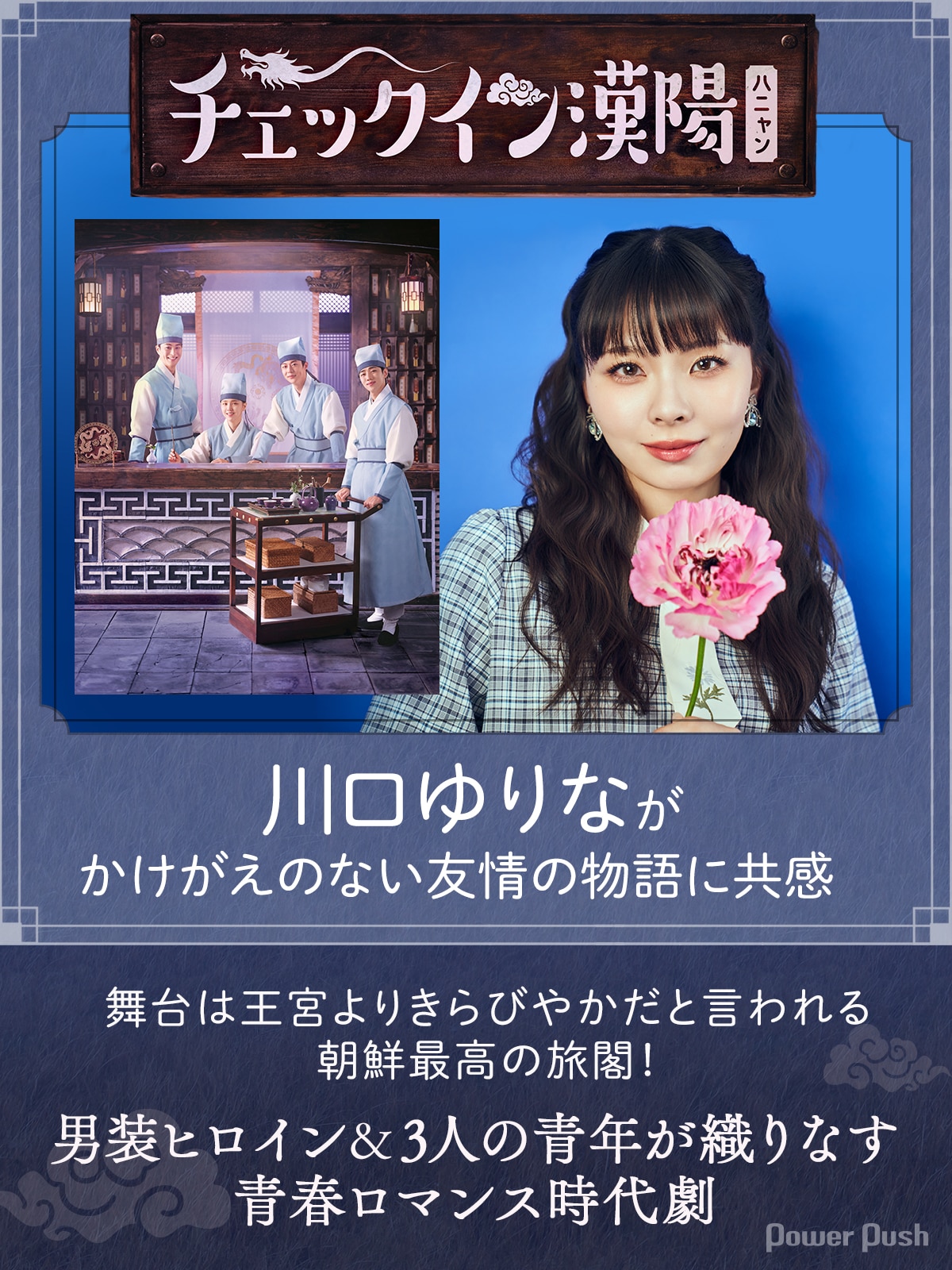 川口ゆりなが韓国ドラマ「チェックイン漢陽（ハニャン）」で描かれる 