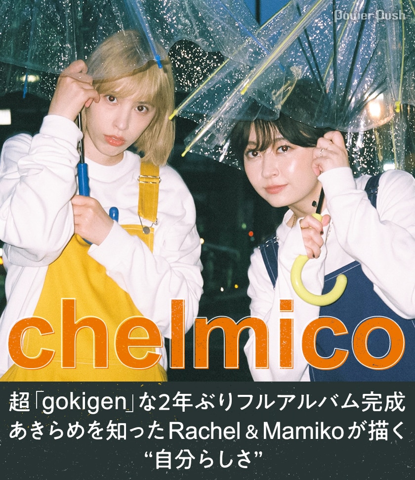 chelmicoインタビュー｜超「gokigen」な2年ぶりフルアルバム完成 