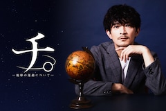 「チ。―地球の運動について―」ついに完結！魚豊×津田健次郎、情熱が理屈を超えてしまった人間たちの物語を語り尽くす