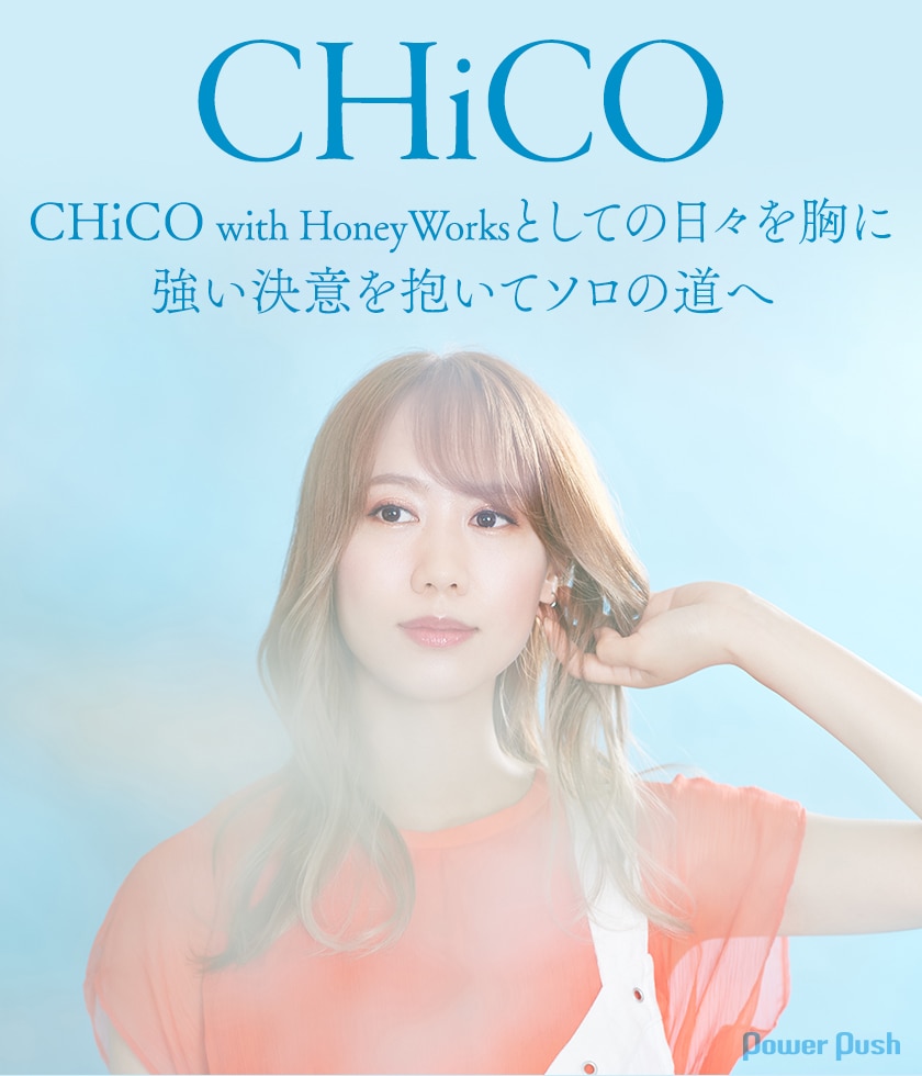 CHiCOインタビュー｜強い決意を抱いてソロの道へ「パワーアップして  