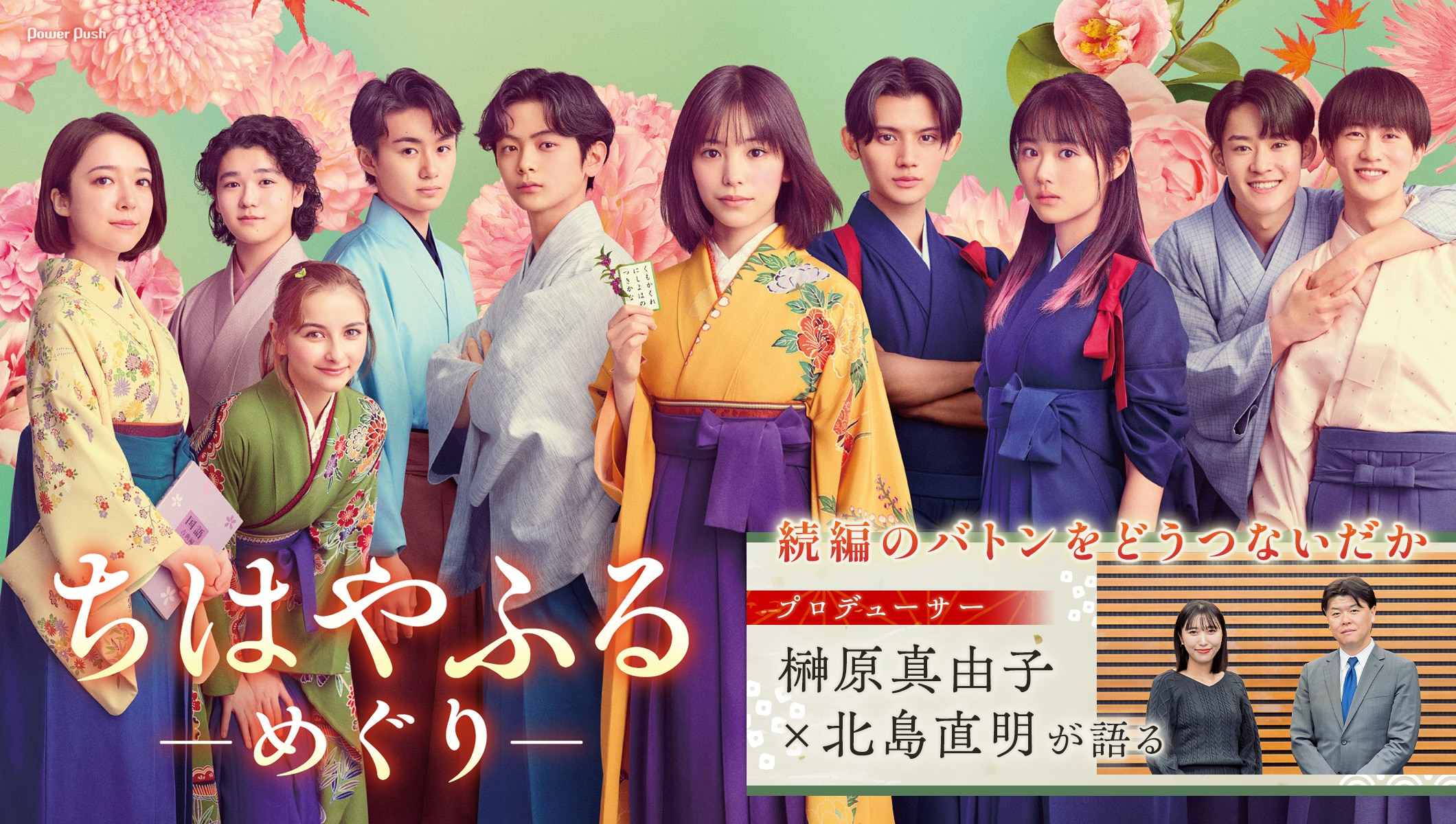 「ちはやふる－めぐり－」ソフト発売記念特集 | 続編のバトンをどうつないだか、プロデューサー榊原真由子×北島直明が語る
