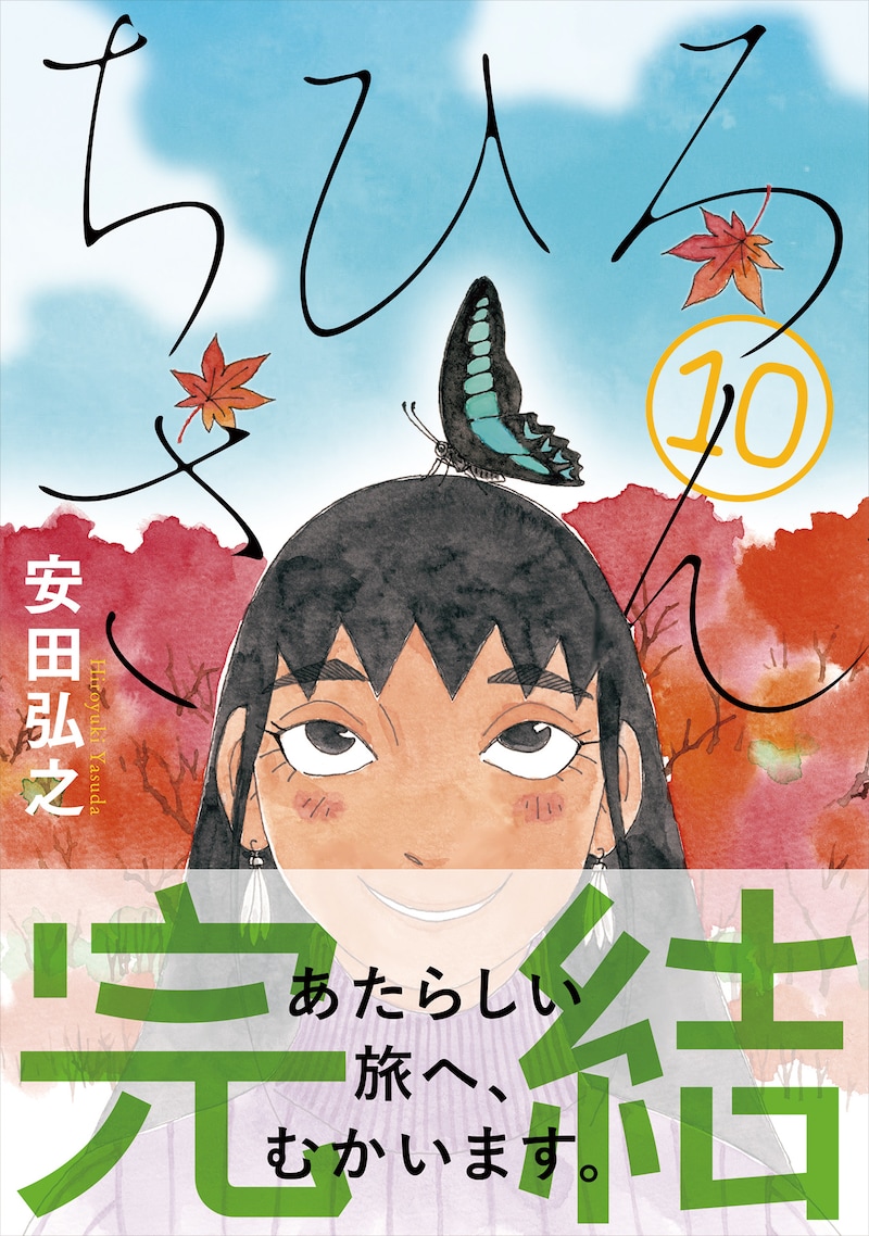 「ちひろさん」10巻（帯付き）
