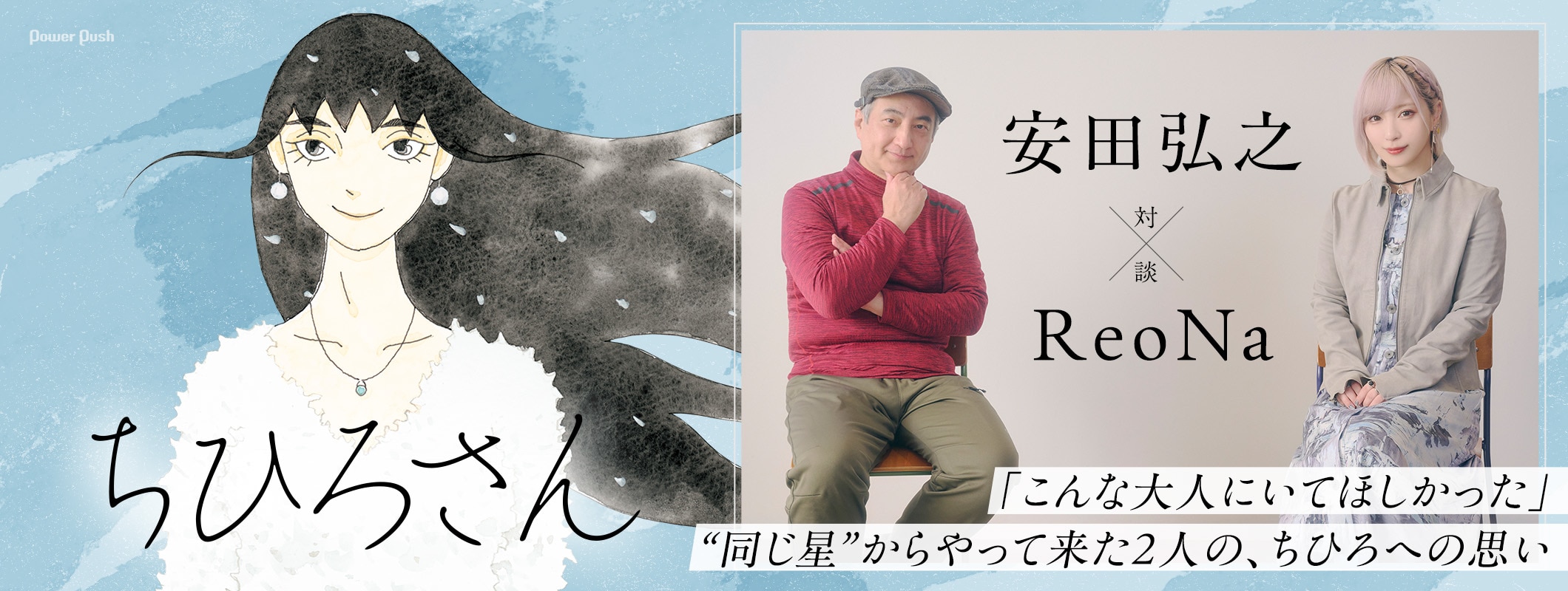 安田弘之「ちひろさん」完結記念、“同じ星”からやって来たアニソンシンガー・ReoNaとちひろへの思いを語る (3/3)