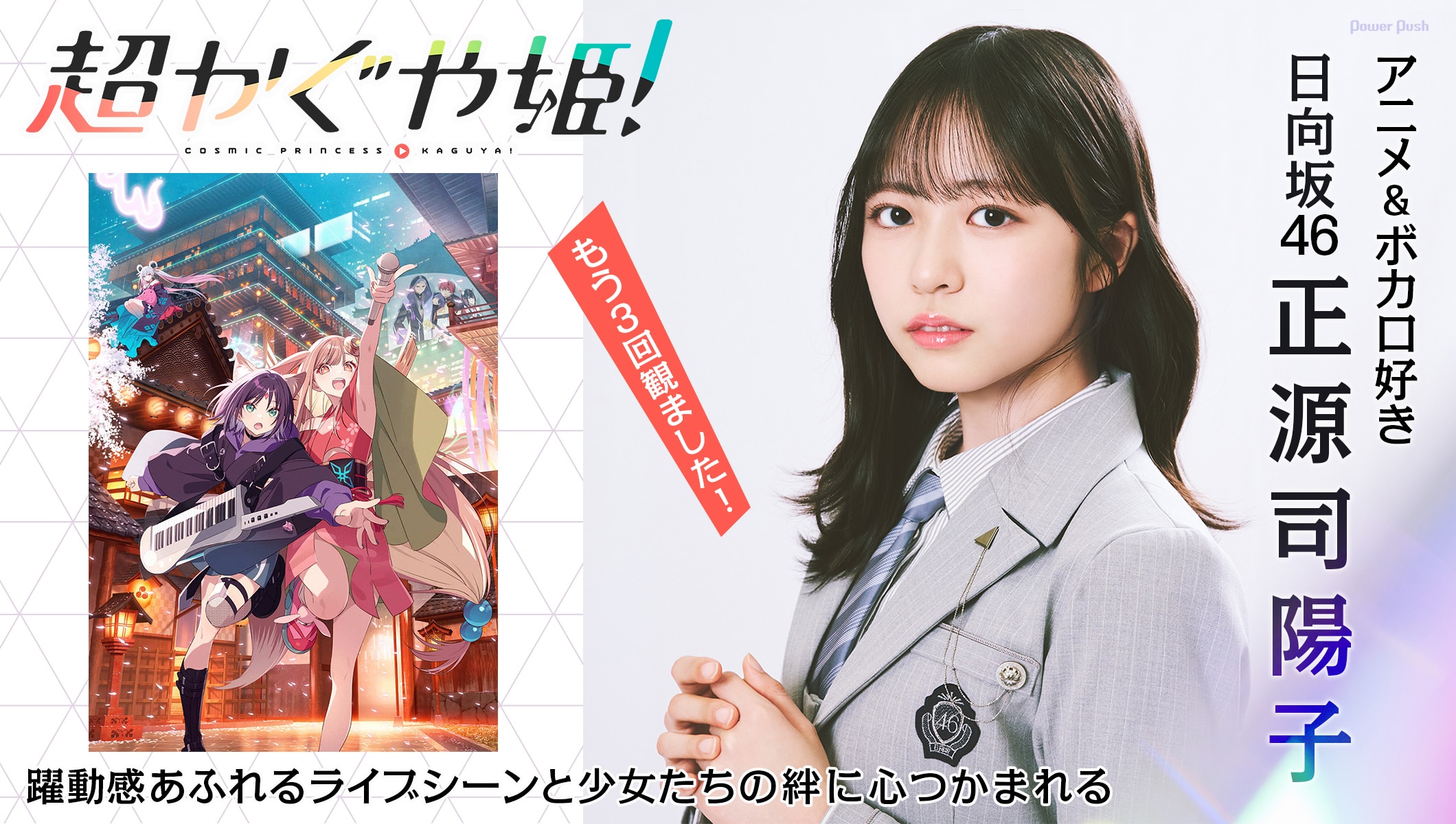 日向坂46 正源司陽子が長編アニメーション映画「超かぐや姫！」に感激、躍動感に満ちたライブシーンと少女たちの絆に心つかまれる