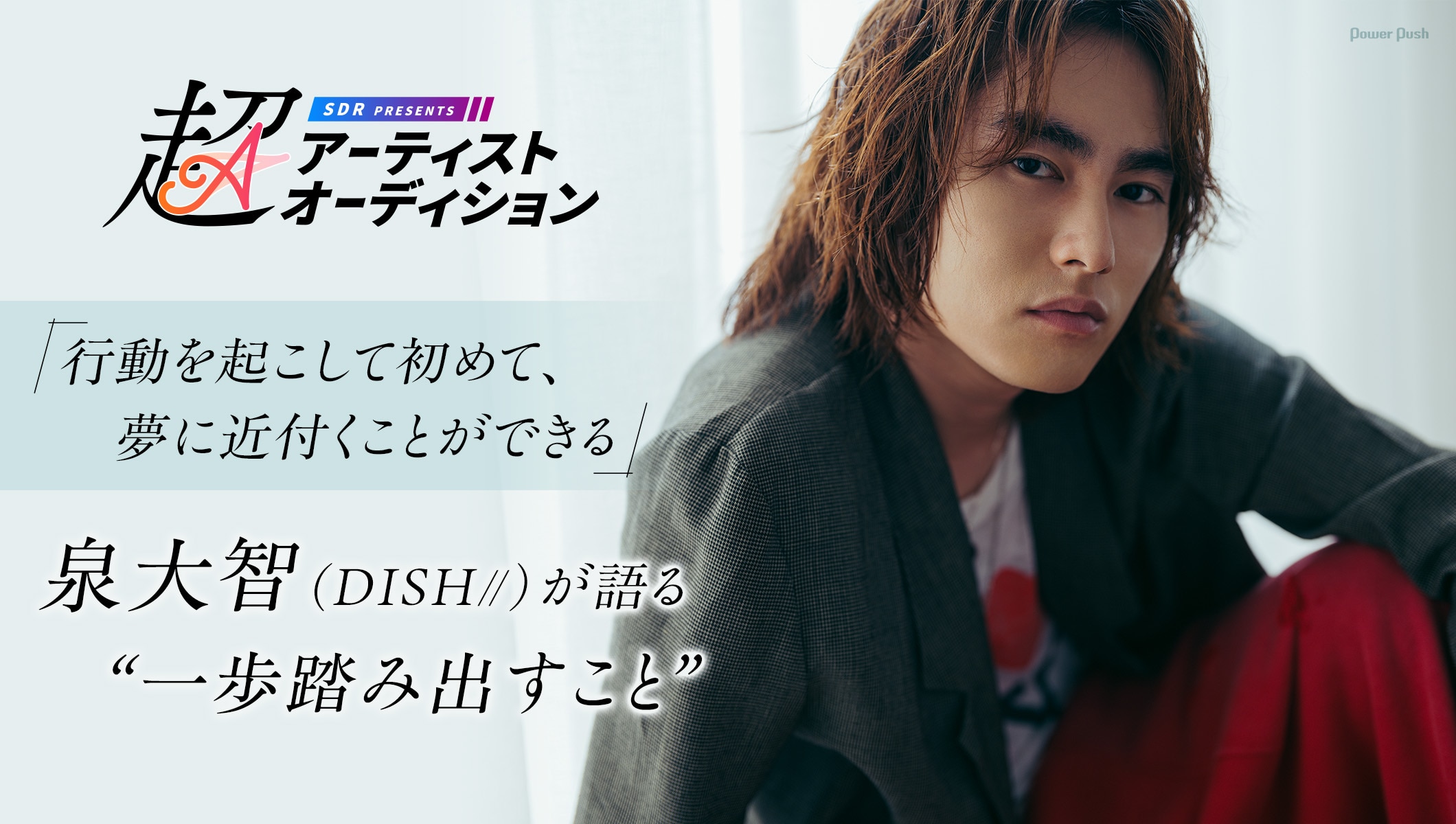 「超アーティストオーディション」特集｜ 泉大智（DISH//）が語る“一歩踏み出すこと”